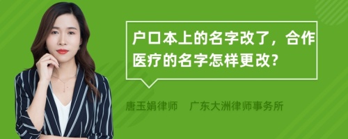 户口本上的名字改了，合作医疗的名字怎样更改？