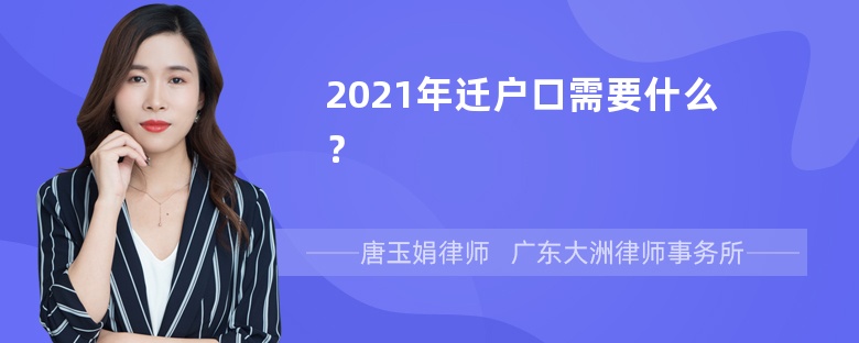 2021年迁户口需要什么？