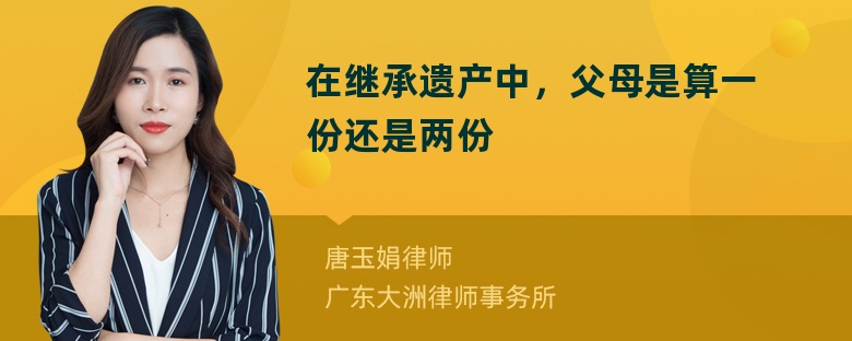 在继承遗产中，父母是算一份还是两份