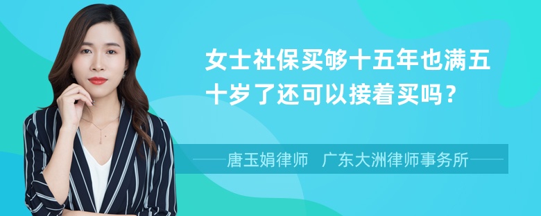 女士社保买够十五年也满五十岁了还可以接着买吗？