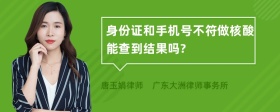 身份证和手机号不符做核酸能查到结果吗?