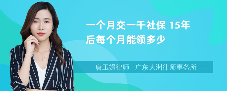 一个月交一千社保 15年后每个月能领多少