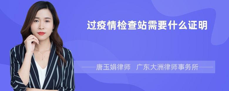 过疫情检查站需要什么证明