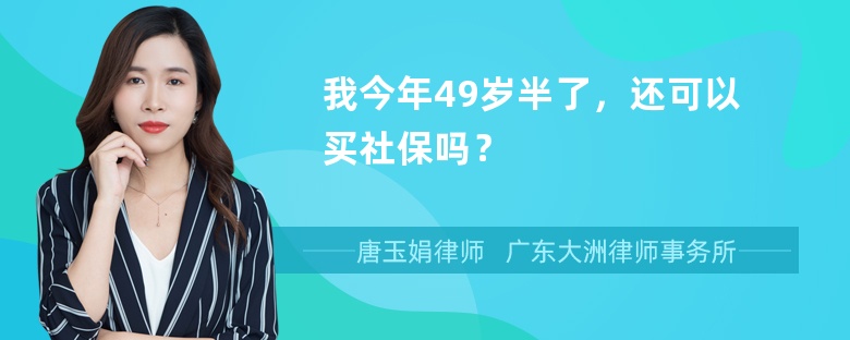 我今年49岁半了，还可以买社保吗？