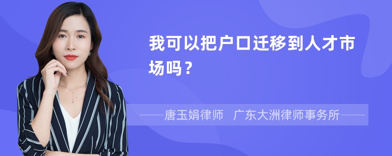 我可以把户口迁移到人才市场吗？