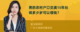 男的农村户口交满15年社保多少岁可以领钱？