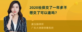 2020社保交了一年多不想交了可以退吗？