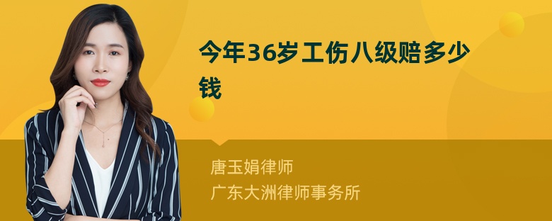 今年36岁工伤八级赔多少钱