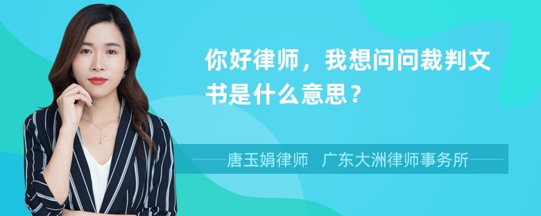 你好律师，我想问问裁判文书是什么意思？