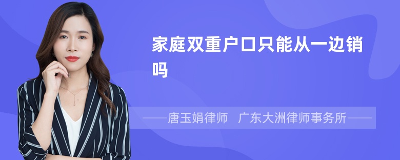 家庭双重户口只能从一边销吗