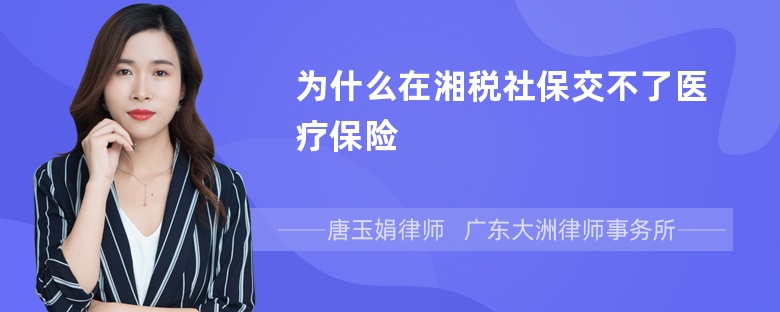 为什么在湘税社保交不了医疗保险