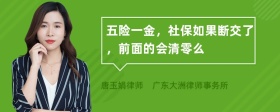 五险一金，社保如果断交了，前面的会清零么