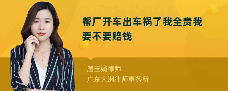 帮厂开车出车祸了我全责我要不要赔钱