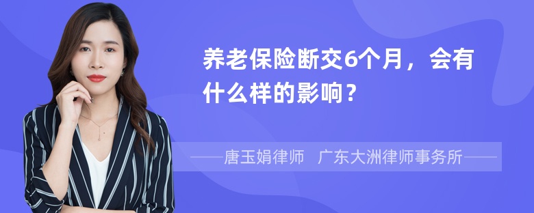 养老保险断交6个月，会有什么样的影响？