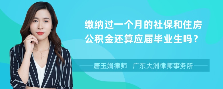 缴纳过一个月的社保和住房公积金还算应届毕业生吗？