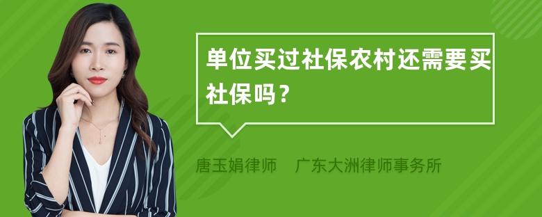 单位买过社保农村还需要买社保吗？