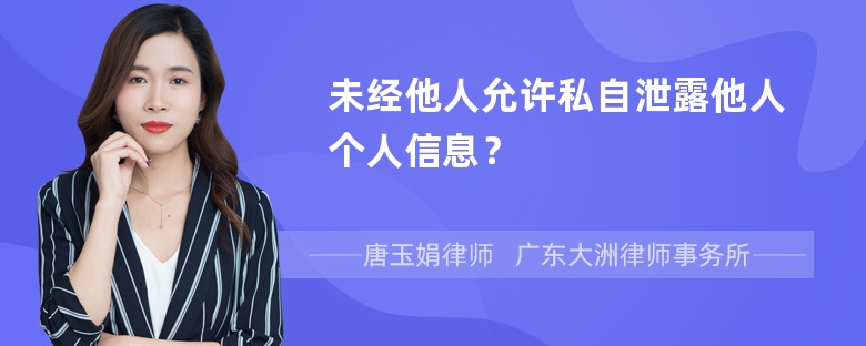 未经他人允许私自泄露他人个人信息？