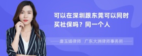 可以在深圳跟东莞可以同时买社保吗？同一个人