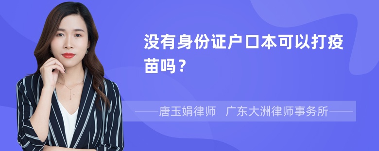 没有身份证户口本可以打疫苗吗？