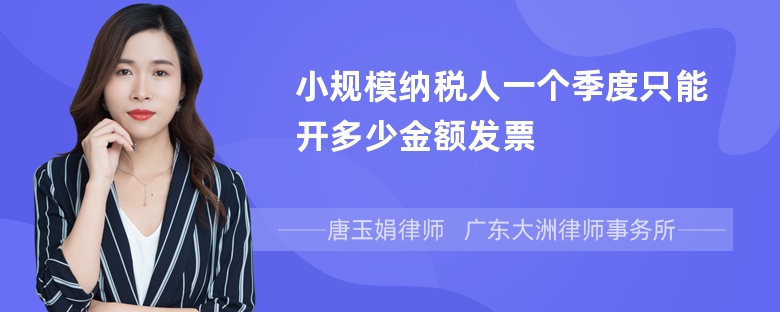 小规模纳税人一个季度只能开多少金额发票