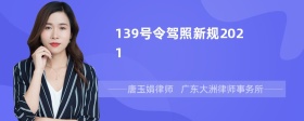 139号令驾照新规2021