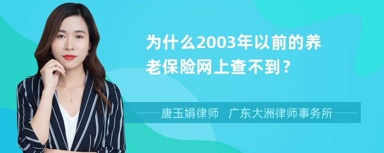 为什么2003年以前的养老保险网上查不到？