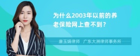 为什么2003年以前的养老保险网上查不到？