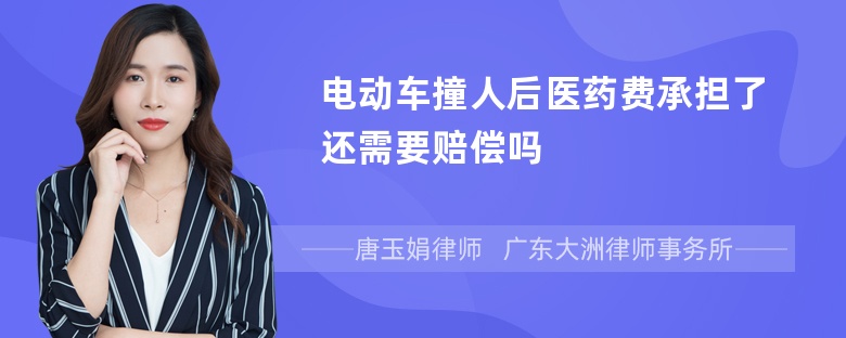 电动车撞人后医药费承担了还需要赔偿吗