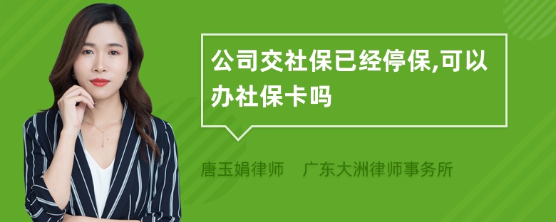 公司交社保已经停保,可以办社保卡吗