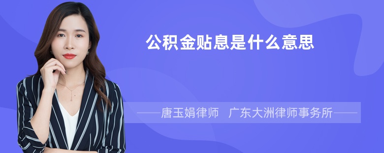 公积金贴息是什么意思