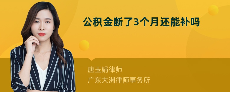 公积金断了3个月还能补吗