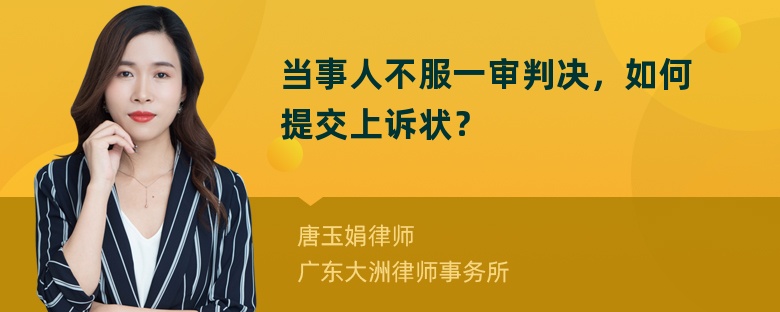 当事人不服一审判决，如何提交上诉状？