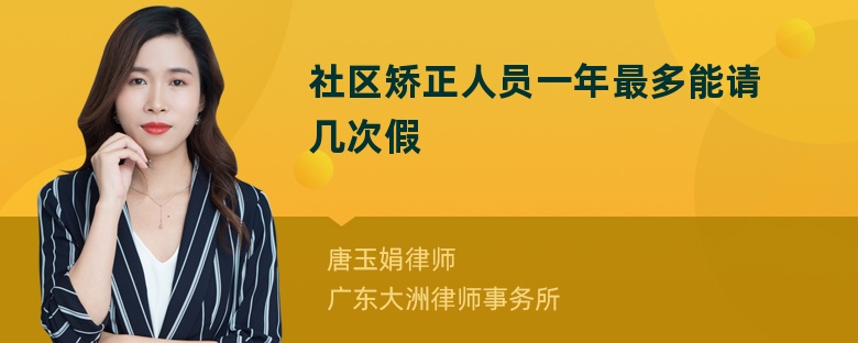 社区矫正人员一年最多能请几次假