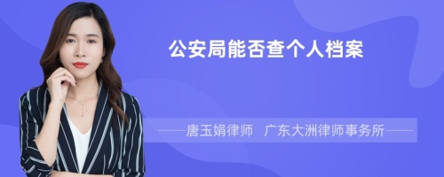 公安局能否查个人档案