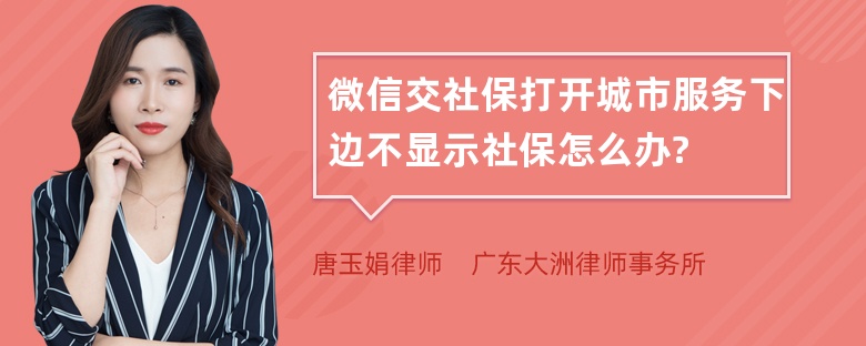 微信交社保打开城市服务下边不显示社保怎么办?