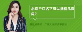 北京户口名下可以拥有几套房？