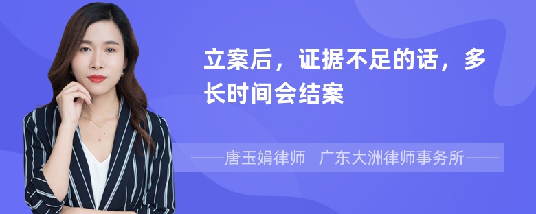 立案后，证据不足的话，多长时间会结案