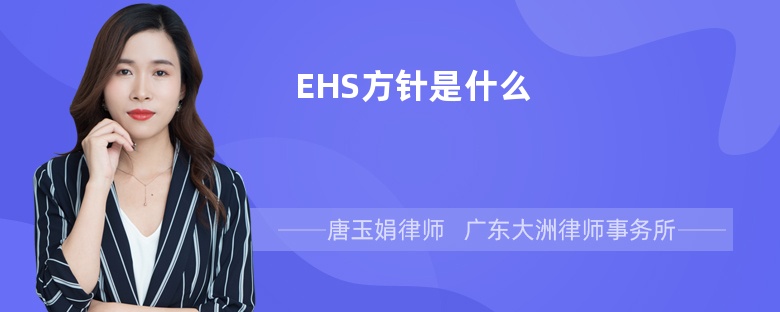 EHS方针是什么