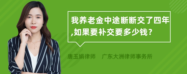 我养老金中途断断交了四年,如果要补交要多少钱？