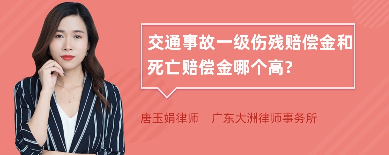 交通事故一级伤残赔偿金和死亡赔偿金哪个高?