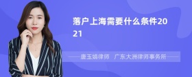 落户上海需要什么条件2021