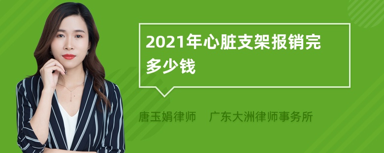 2021年心脏支架报销完多少钱