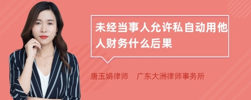 未经当事人允许私自动用他人财务什么后果