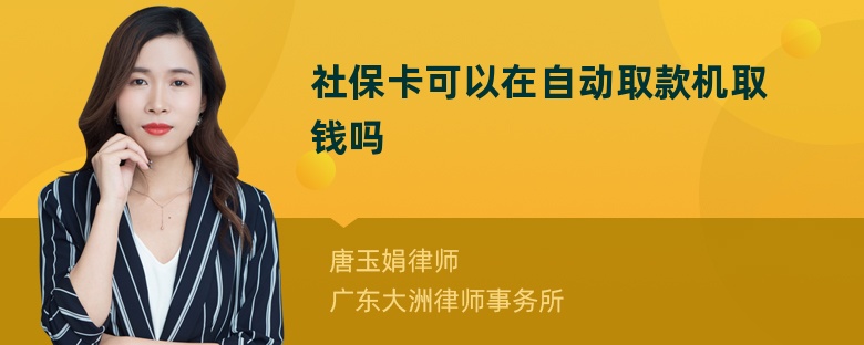 社保卡可以在自动取款机取钱吗