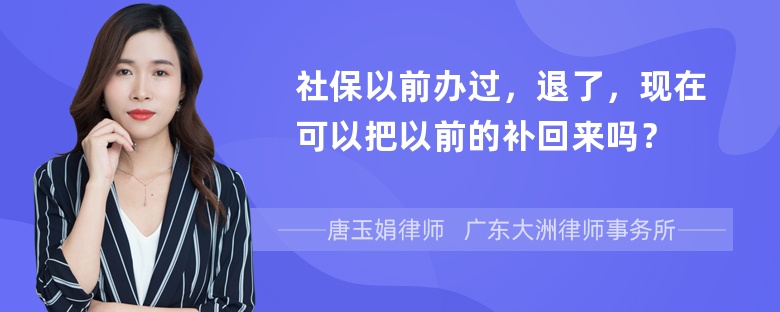 社保以前办过，退了，现在可以把以前的补回来吗？