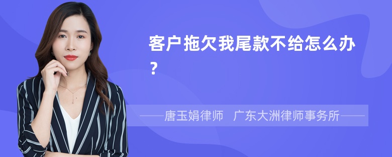 客户拖欠我尾款不给怎么办？