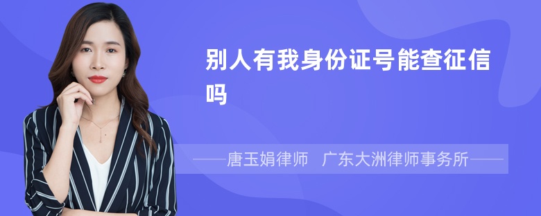 别人有我身份证号能查征信吗