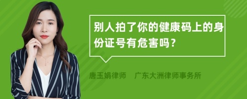 别人拍了你的健康码上的身份证号有危害吗？