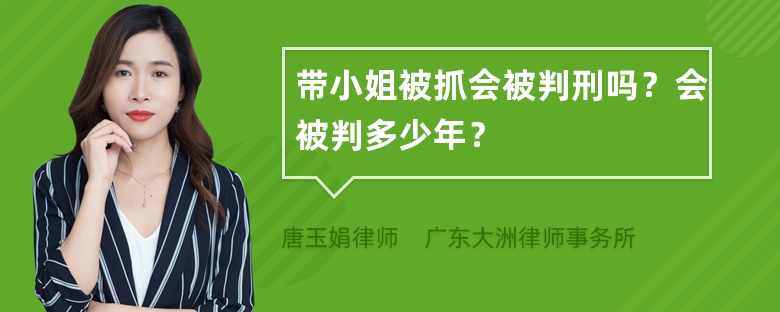 带小姐被抓会被判刑吗？会被判多少年？