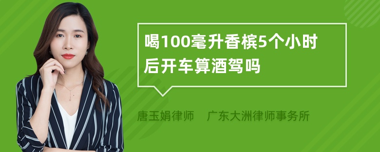 喝100毫升香槟5个小时后开车算酒驾吗